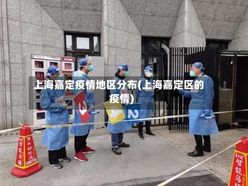 上海嘉定疫情地区分布(上海嘉定区的疫情)-第1张图片