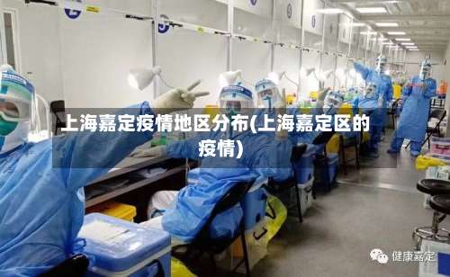 上海嘉定疫情地区分布(上海嘉定区的疫情)-第2张图片