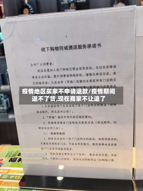 疫情地区买家不申请退款/疫情期间退不了货,现在商家不让退了-第1张图片