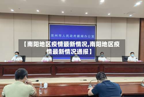 【南阳地区疫情最新情况,南阳地区疫情最新情况通报】-第2张图片