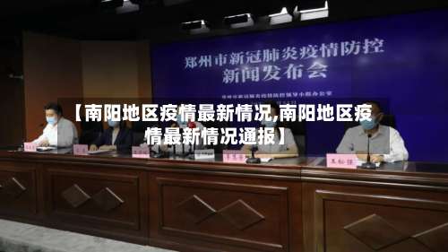 【南阳地区疫情最新情况,南阳地区疫情最新情况通报】-第1张图片