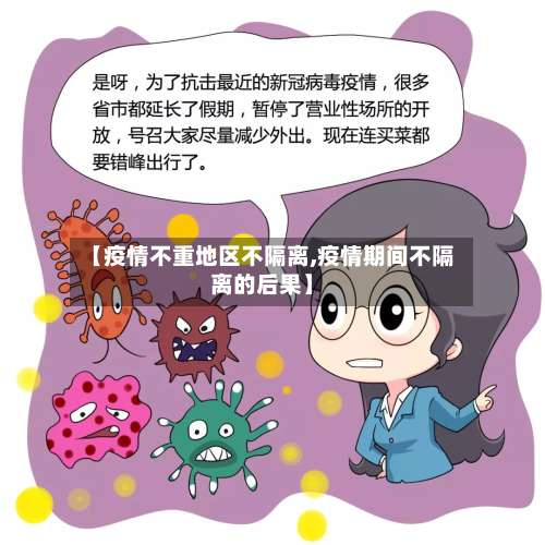 【疫情不重地区不隔离,疫情期间不隔离的后果】-第1张图片