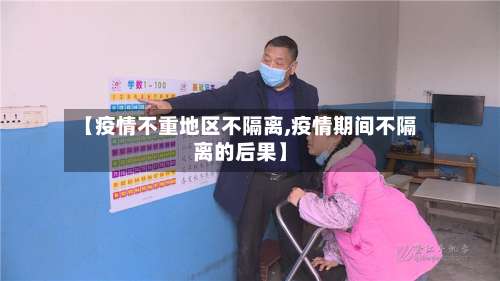 【疫情不重地区不隔离,疫情期间不隔离的后果】-第2张图片