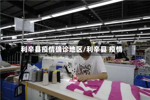 利辛县疫情确诊地区/利辛县 疫情-第1张图片