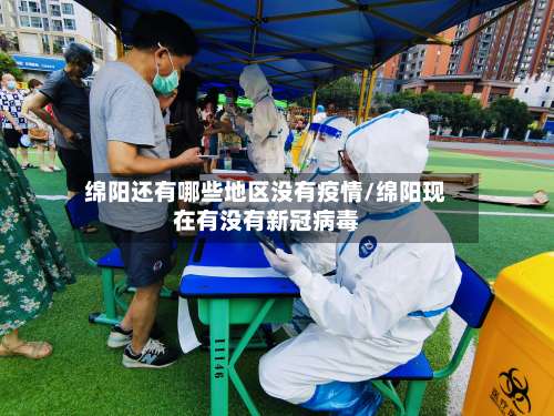 绵阳还有哪些地区没有疫情/绵阳现在有没有新冠病毒-第2张图片