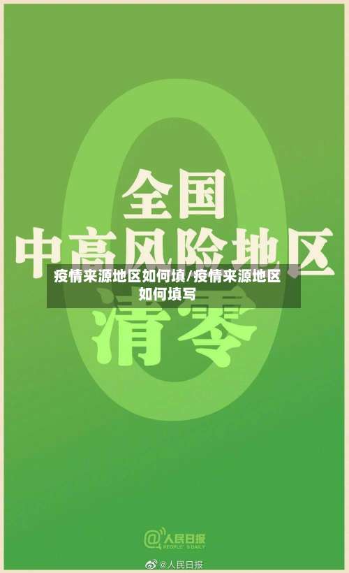 疫情来源地区如何填/疫情来源地区如何填写-第1张图片