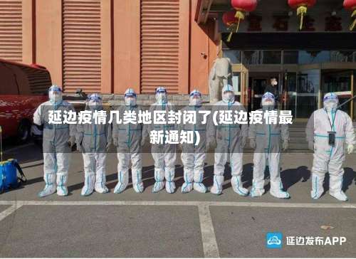 延边疫情几类地区封闭了(延边疫情最新通知)-第2张图片