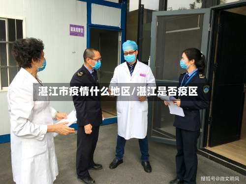湛江市疫情什么地区/湛江是否疫区-第2张图片
