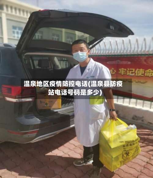 温泉地区疫情防控电话(温泉县防疫站电话号码是多少)-第2张图片