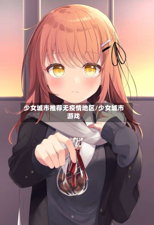 少女城市推荐无疫情地区/少女城市游戏-第3张图片