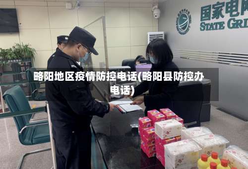 略阳地区疫情防控电话(略阳县防控办电话)-第1张图片