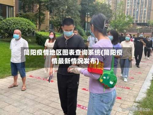 简阳疫情地区图表查询系统(简阳疫情最新情况发布)-第1张图片