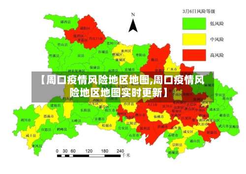 【周口疫情风险地区地图,周口疫情风险地区地图实时更新】-第1张图片