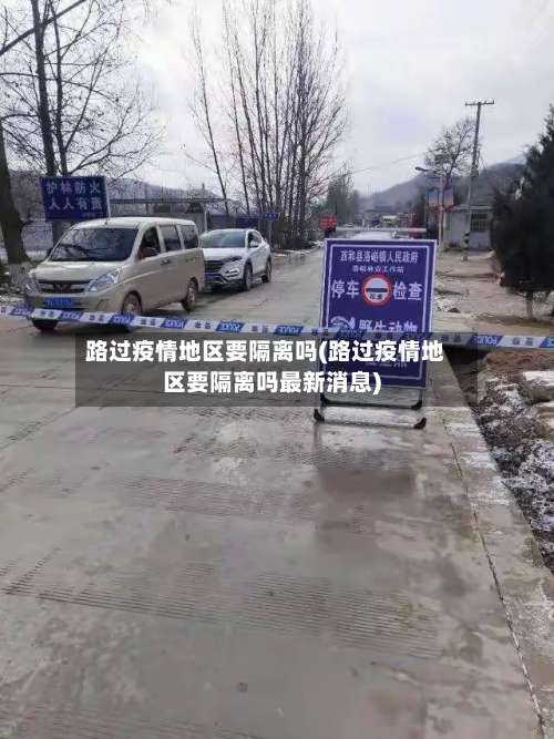 路过疫情地区要隔离吗(路过疫情地区要隔离吗最新消息)-第3张图片