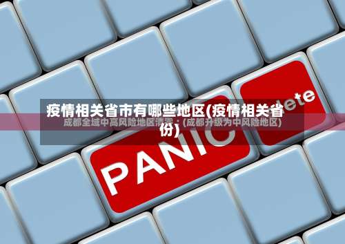 疫情相关省市有哪些地区(疫情相关省份)-第3张图片