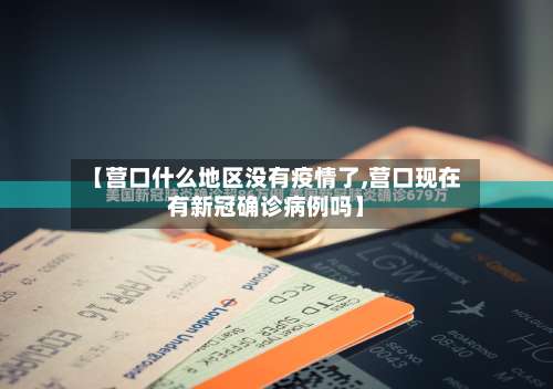 【营口什么地区没有疫情了,营口现在有新冠确诊病例吗】-第1张图片