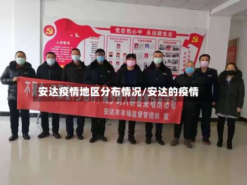 安达疫情地区分布情况/安达的疫情-第2张图片