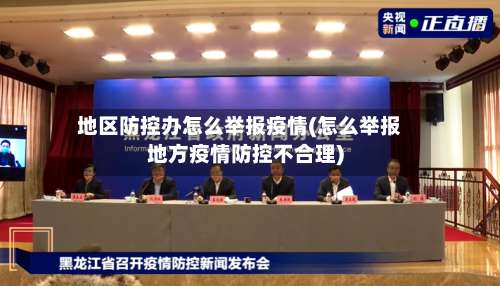 地区防控办怎么举报疫情(怎么举报地方疫情防控不合理)-第1张图片