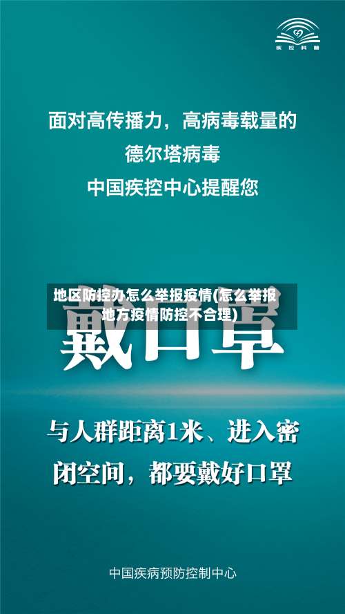 地区防控办怎么举报疫情(怎么举报地方疫情防控不合理)-第2张图片