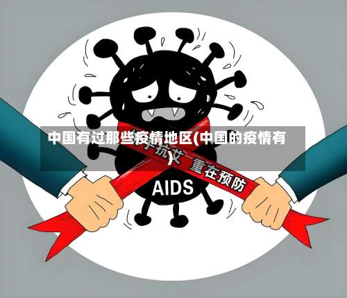 中国有过那些疫情地区(中国的疫情有)-第1张图片