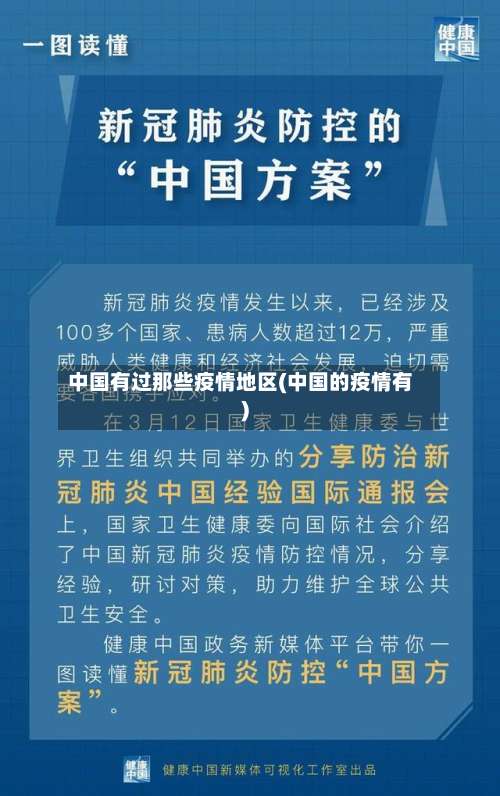 中国有过那些疫情地区(中国的疫情有)-第2张图片