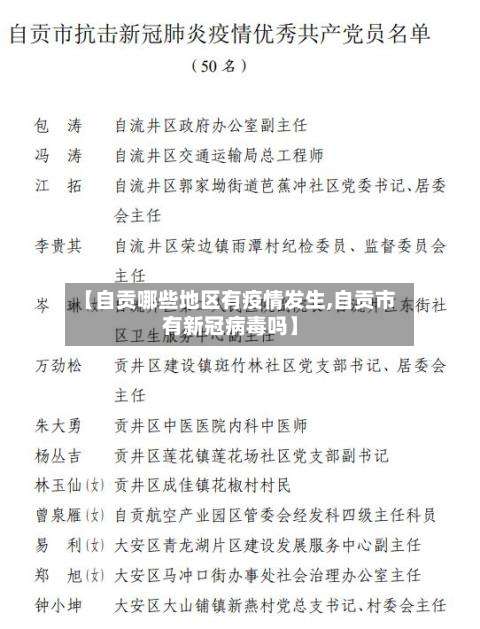 【自贡哪些地区有疫情发生,自贡市有新冠病毒吗】-第1张图片