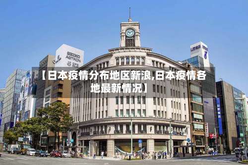 【日本疫情分布地区新浪,日本疫情各地最新情况】-第2张图片