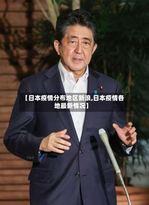【日本疫情分布地区新浪,日本疫情各地最新情况】-第1张图片