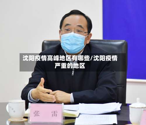 沈阳疫情高峰地区有哪些/沈阳疫情严重的地区-第1张图片