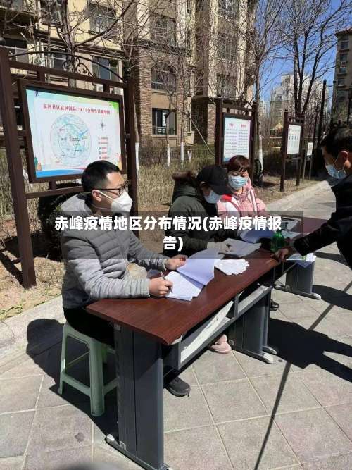 赤峰疫情地区分布情况(赤峰疫情报告)-第2张图片