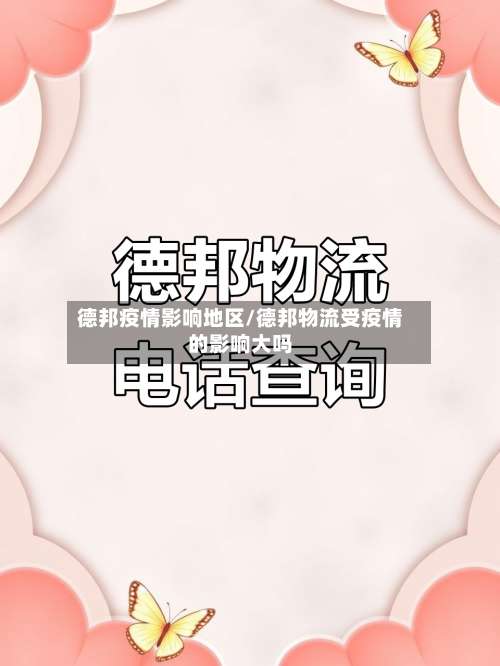 德邦疫情影响地区/德邦物流受疫情的影响大吗-第2张图片