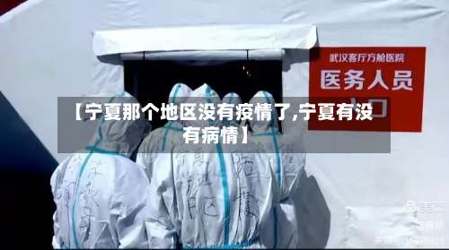 【宁夏那个地区没有疫情了,宁夏有没有病情】-第2张图片