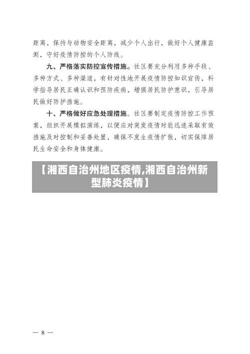 【湘西自治州地区疫情,湘西自治州新型肺炎疫情】-第2张图片