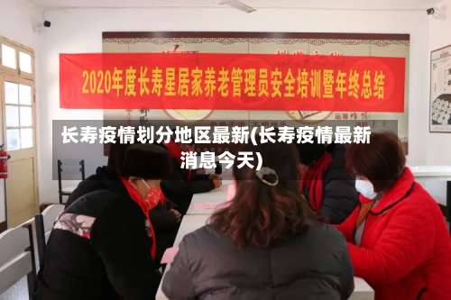长寿疫情划分地区最新(长寿疫情最新消息今天)-第2张图片