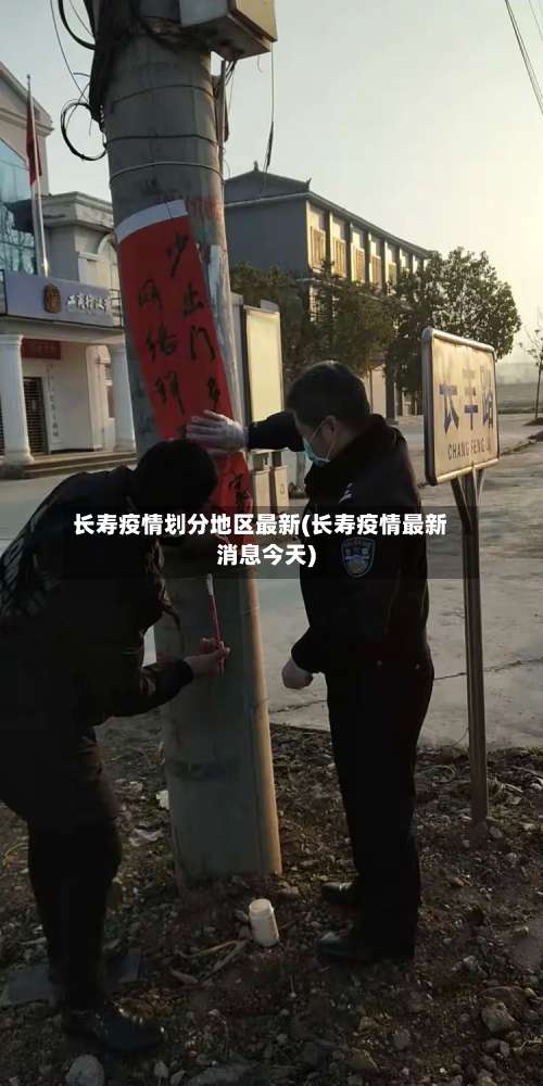 长寿疫情划分地区最新(长寿疫情最新消息今天)-第1张图片