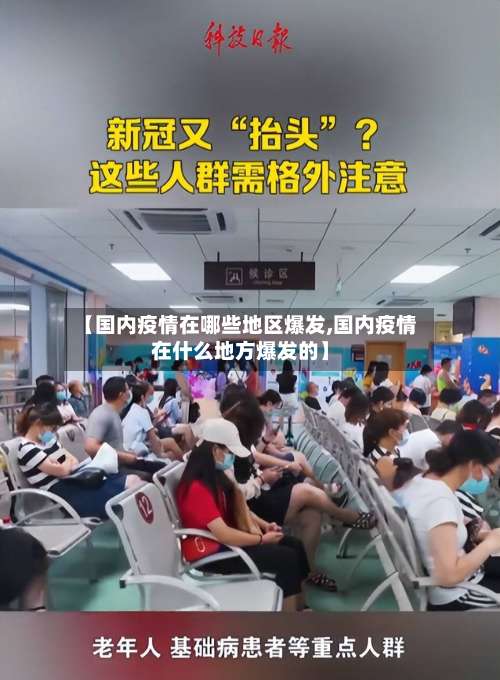 【国内疫情在哪些地区爆发,国内疫情在什么地方爆发的】-第3张图片
