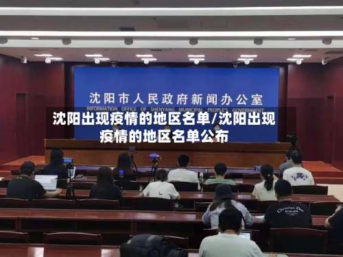沈阳出现疫情的地区名单/沈阳出现疫情的地区名单公布-第1张图片