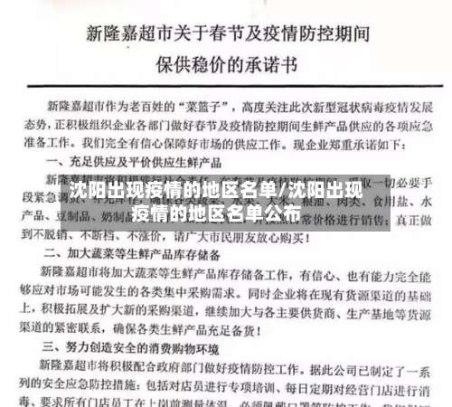 沈阳出现疫情的地区名单/沈阳出现疫情的地区名单公布-第2张图片