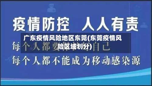 广东疫情风险地区东莞(东莞疫情风险区域划分)-第1张图片