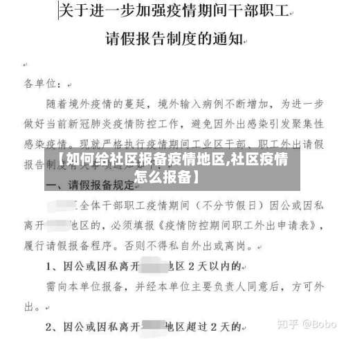 【如何给社区报备疫情地区,社区疫情怎么报备】-第1张图片