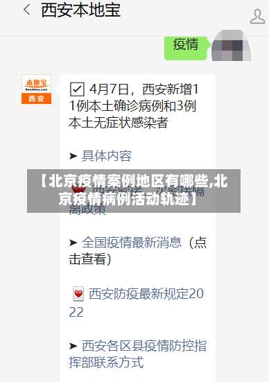 【北京疫情案例地区有哪些,北京疫情病例活动轨迹】-第1张图片