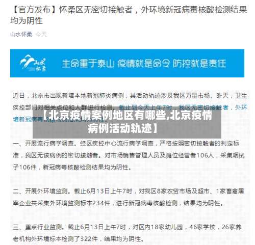 【北京疫情案例地区有哪些,北京疫情病例活动轨迹】-第2张图片