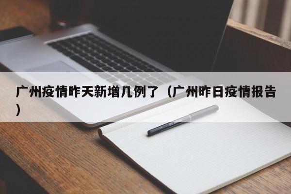 “广东新增11例本土确诊病例” 广东新增11例本土确诊病例详情？-第1张图片