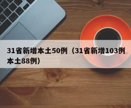 “31省新增107例本土90例	” 31省份新增61例本土？-第1张图片