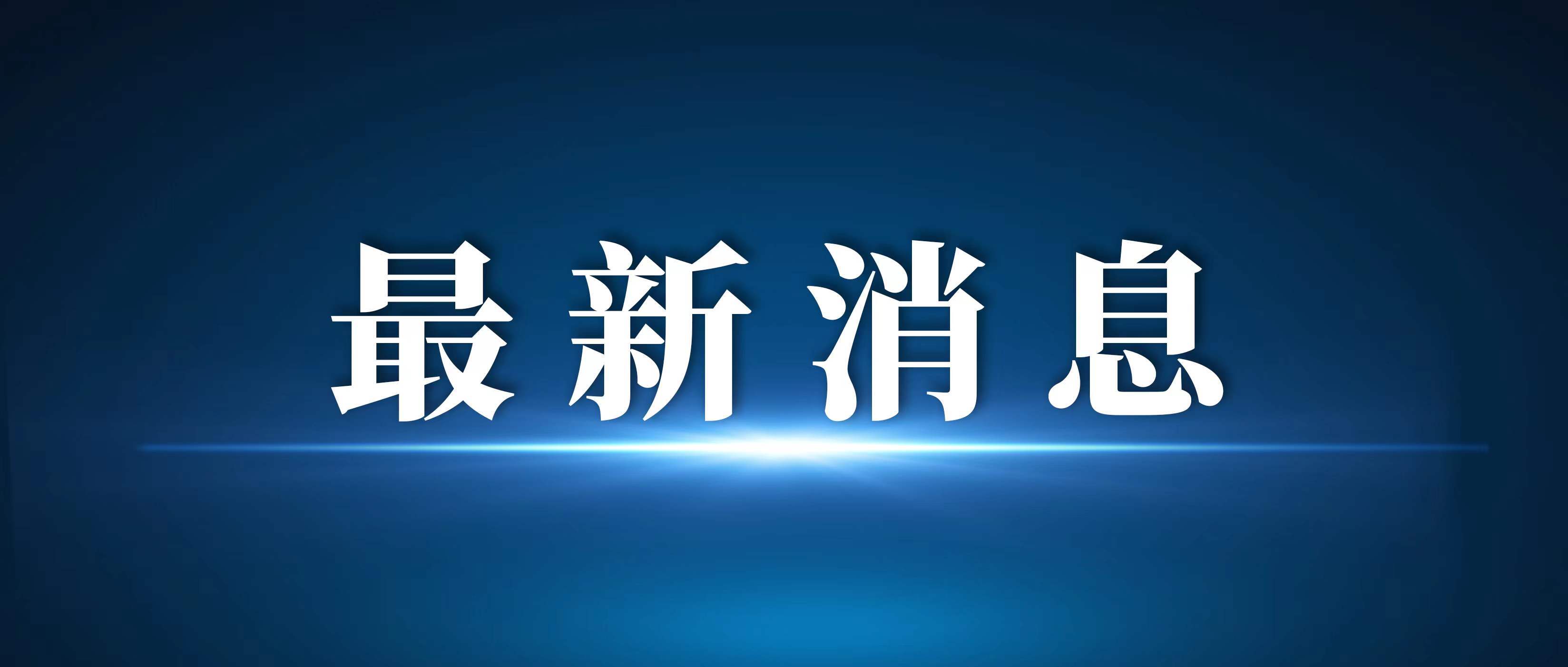 郑州疫情最新消息什么时候解封︰(郑州疫情解封时间确定)-第2张图片