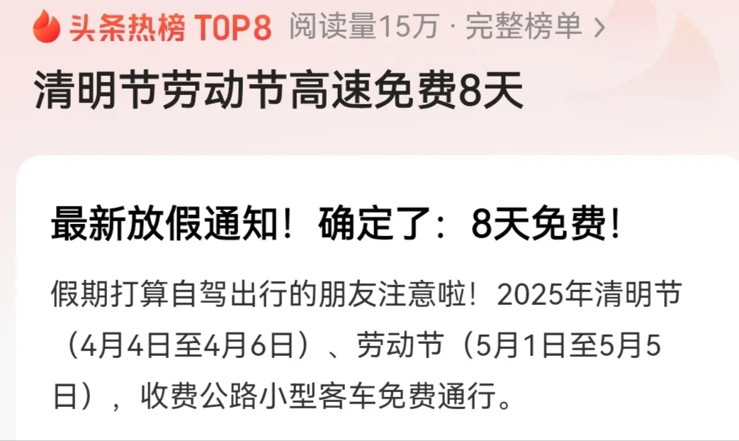 “清明节高速免费通行时间	” 清明节高速免费通行几天?？-第2张图片