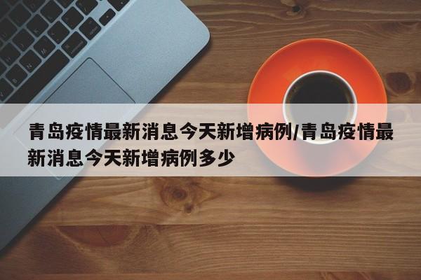 “昨日新增本土4例” 昨日新增本土4例病例？-第3张图片
