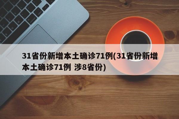 31省区市新增确诊病例62例〃31省区市新增确诊32例-第3张图片
