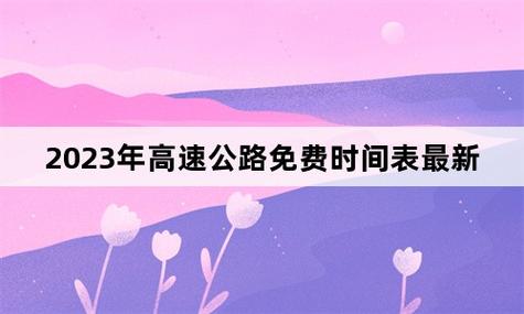 “2023年高速免费日期” 2023年高速免费日期是多少？-第1张图片