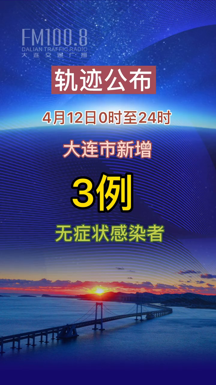 大连疫情最新消息今天又增加9人︰(大连疫情最新消息今天新增病例行程轨迹)-第2张图片